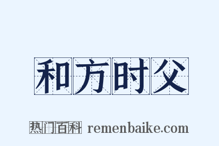 和方时父是什么意思的图片